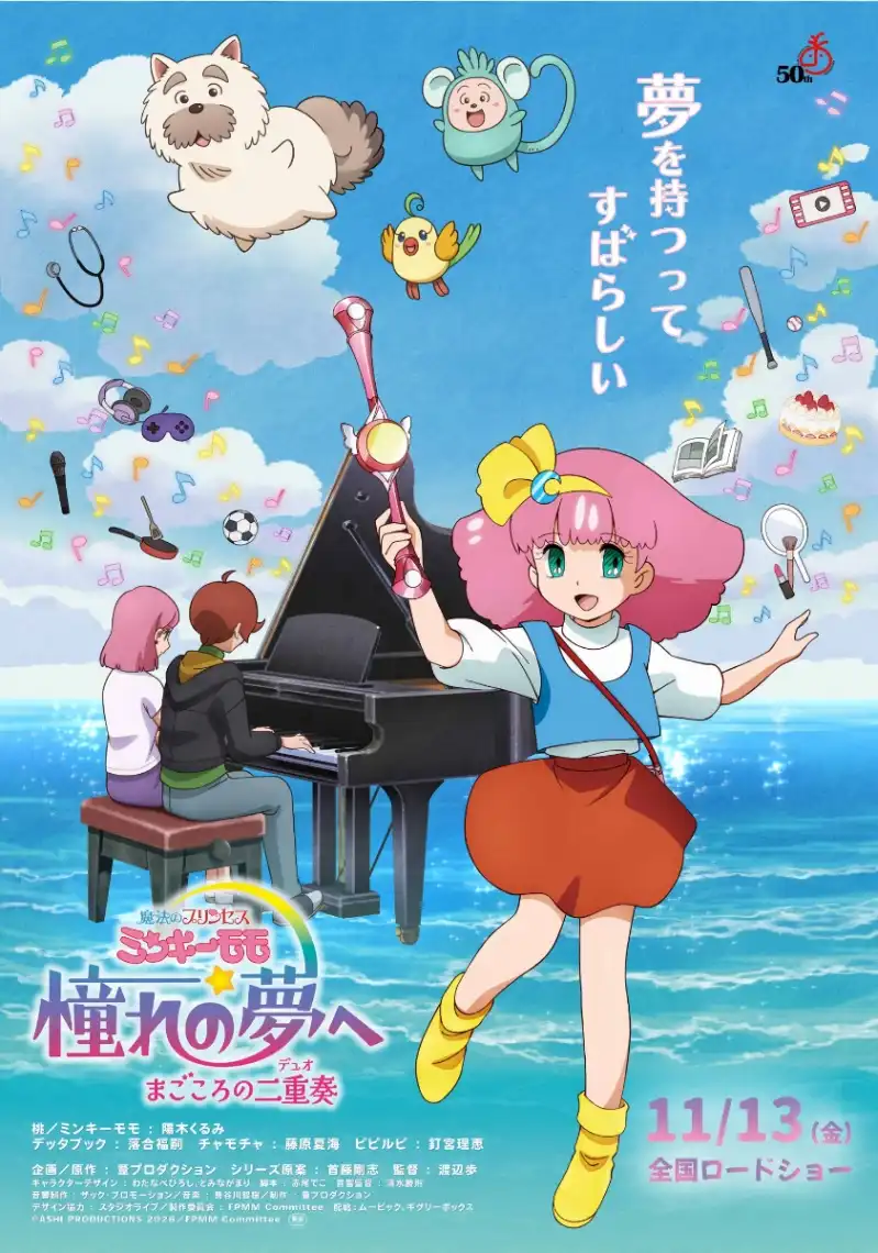 『魔法のプリンセス ミンキーモモ』新作の追加キャスト発表 国王に速水奨、王妃に井上喜久子、桃の家族役に興津和幸・園崎未恵