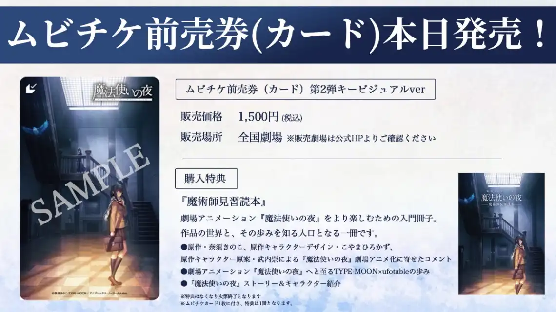 劇場版『魔法使いの夜』ムビチケ前売り券が8月28日発売、公開は11月20日予定 9月30日に新情報特番を配信