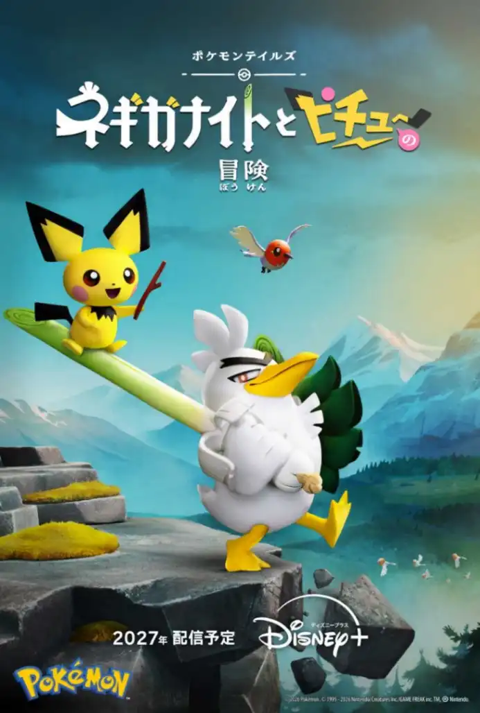 ポケモンの新作ストップモーション『ポケモンテイルズ ネギガナイトとピチューの冒険』、Disney＋で2027年配信