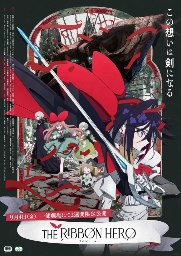 THE RIBBON HERO、9月4日から2週間限定で劇場公開