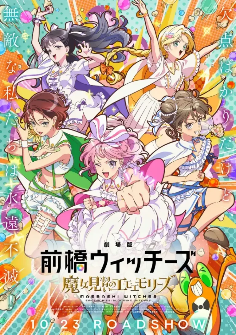 劇場総集編『魔女見習いのエモエモリーズ』のキービジュアル＆スタッフ発表、公開は10月23日予定