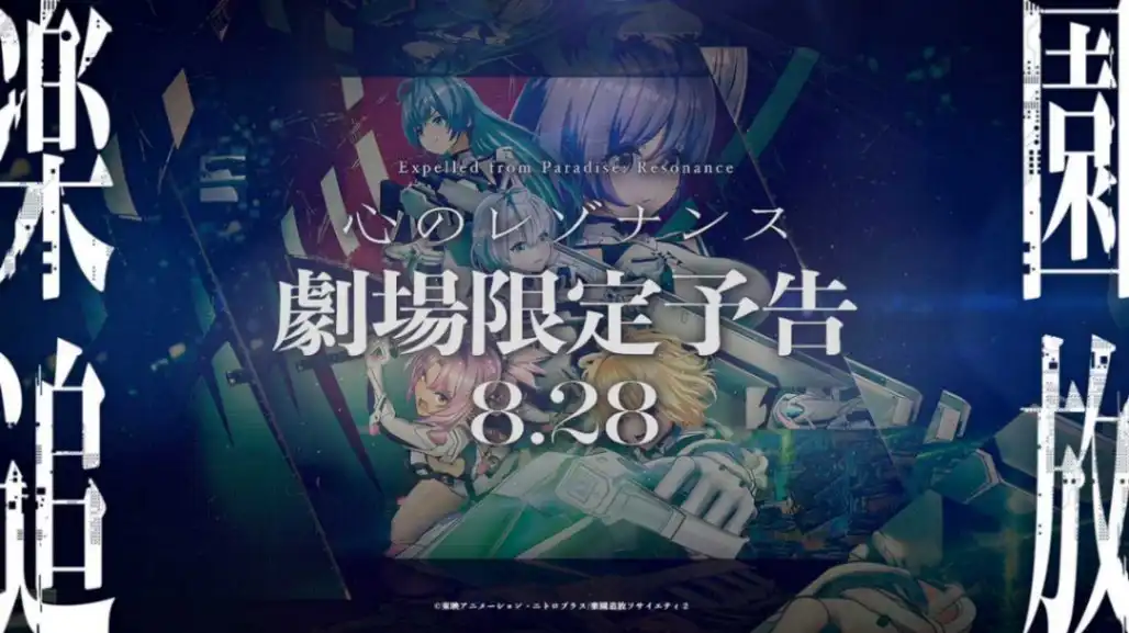 楽園追放 心のレゾナンス、11月13日公開決定 劇場限定予告が8月28日から上映開始