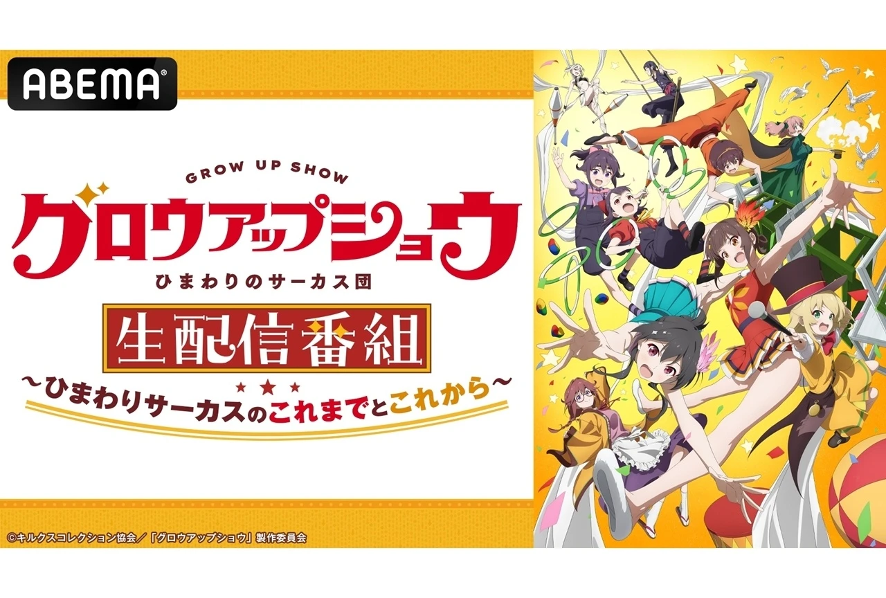 『グロウアップショウ』ABEMA特番が9月5日夜8時生配信決定、同日午後は第1〜9話一挙放送も