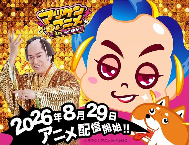 ショートアニメ「マツケンアニメ～コレ成敗してもいいですか？～」が8月29日から配信開始