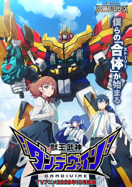 合体神シリーズ第1弾『獣王武神ダンデヴァイン』に東山奈央、山根綺、久野美咲ら出演決定