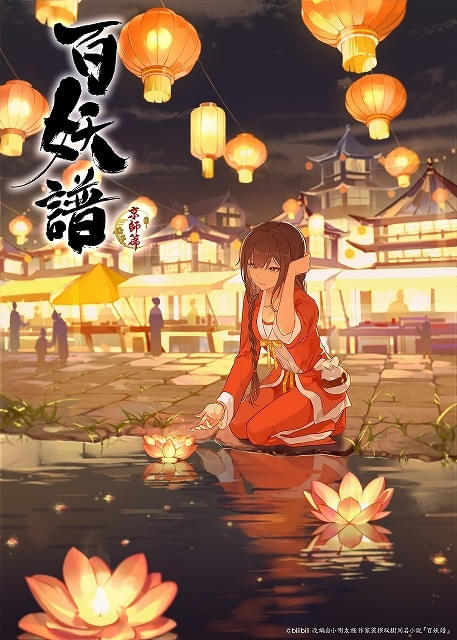 中国発アニメ「百妖譜」第3期『京師篇』、10月7日深夜1時15分放送開始 ティザーPV＆キービジュアル公開