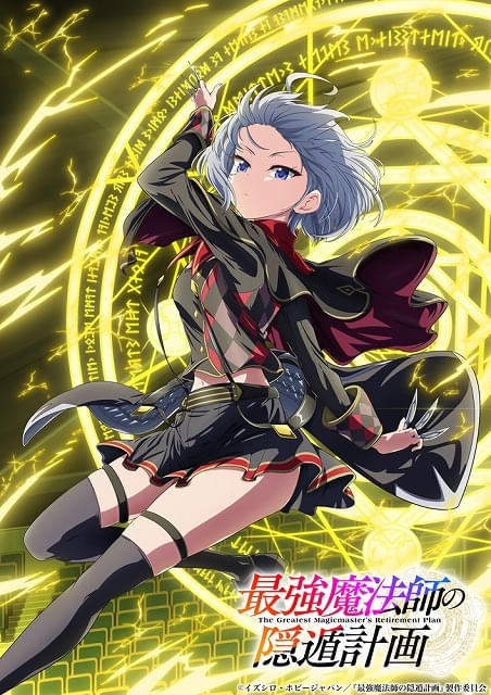 最強魔法師の隠遁計画：CBC/TBS系『アガルアニメ』枠で2027年放送開始、ロキ役は小倉唯