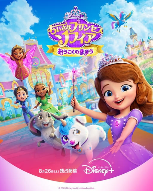 「ちいさなプリンセス ソフィア おうこくのまほう」ディズニープラスで独占配信中、キービジュアルと予告編も公開