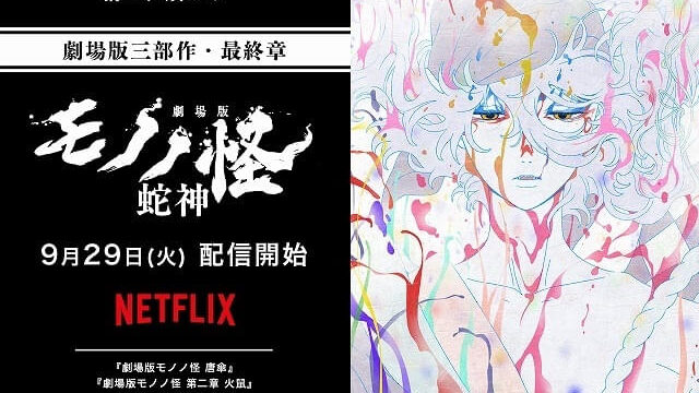 劇場版モノノ怪 第三章 蛇神、9月29日からNetflixで世界独占配信決定