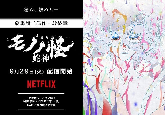 劇場版モノノ怪 第三章 蛇神、9月29日からNetflixで世界独占配信決定