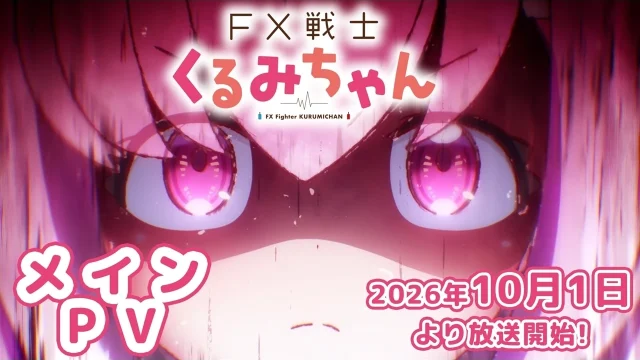 TVアニメ「FX戦士くるみちゃん」、2026年10月1日より放送＆配信開始 メインPV公開、主題歌は10月2日より配信