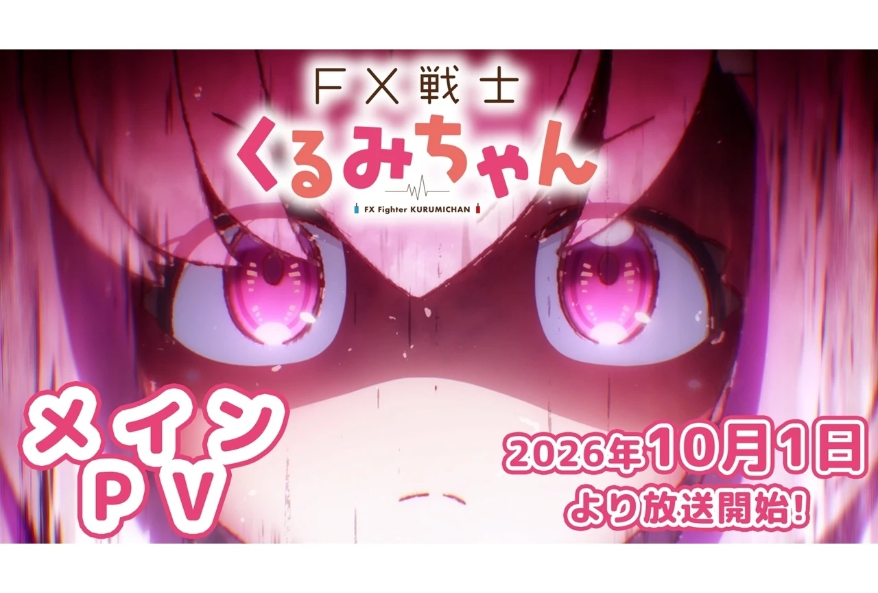 TVアニメ「FX戦士くるみちゃん」、2026年10月1日より放送＆配信開始 メインPV公開、主題歌は10月2日より配信