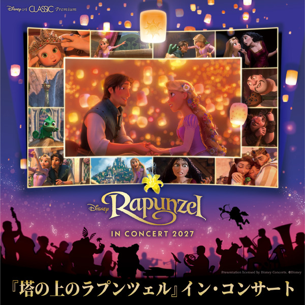 Disney on CLASSIC Premium『塔の上のラプンツェル』イン・コンサートが開催決定、2027年3月に横浜・大阪・名古屋で全7公演