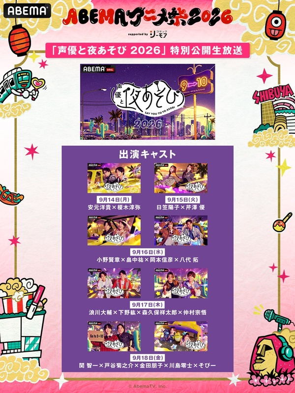 ABEMAアニメ祭2026、9月19日・20日に渋谷で開催—屋上ステージはMIYASHITA PARKから無料生中継