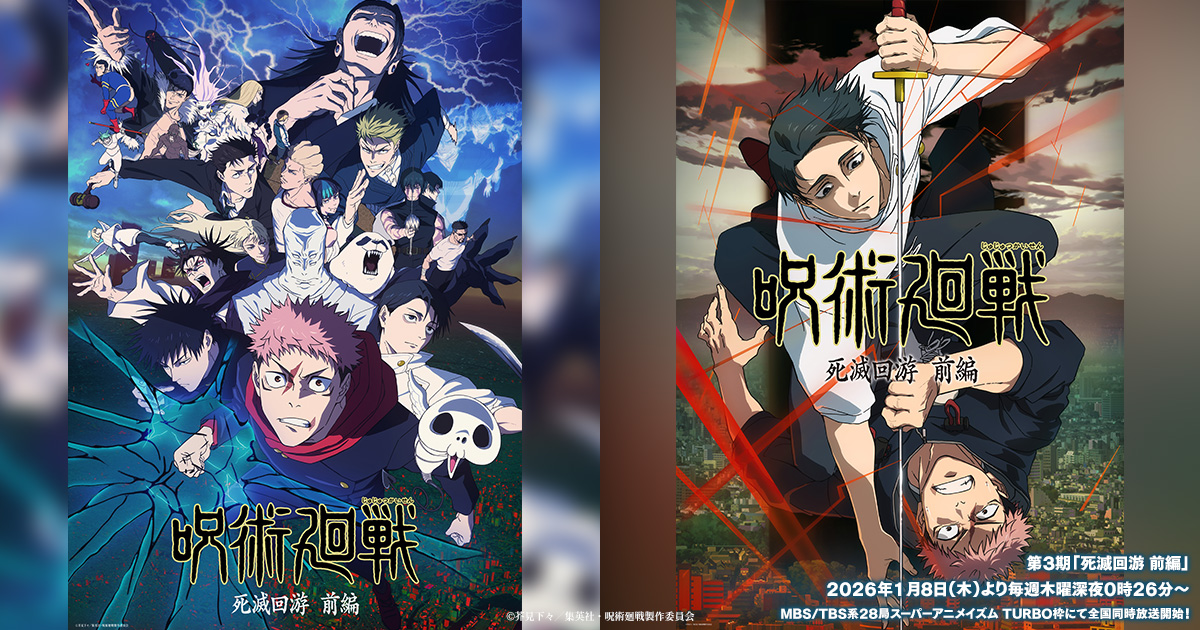 TVアニメ『呪術廻戦』第4期「死滅回游 後編」スーパーティザービジュアル公開、ティザーPVも展開