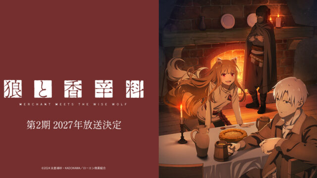 『狼と香辛料 MERCHANT MEETS THE WISE WOLF』第2期ティザービジュアル第2弾公開、2027年放送決定