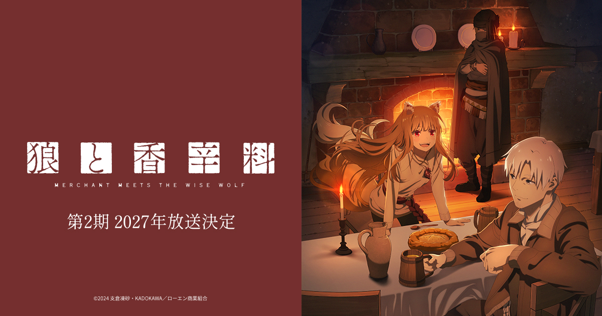『狼と香辛料 MERCHANT MEETS THE WISE WOLF』第2期ティザービジュアル第2弾公開、2027年放送決定