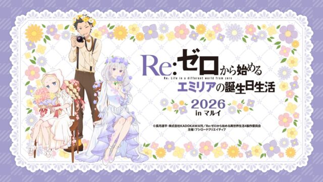 エミリアの誕生日祝う『リゼロ』POP UP SHOP、渋谷と神戸で開催決定