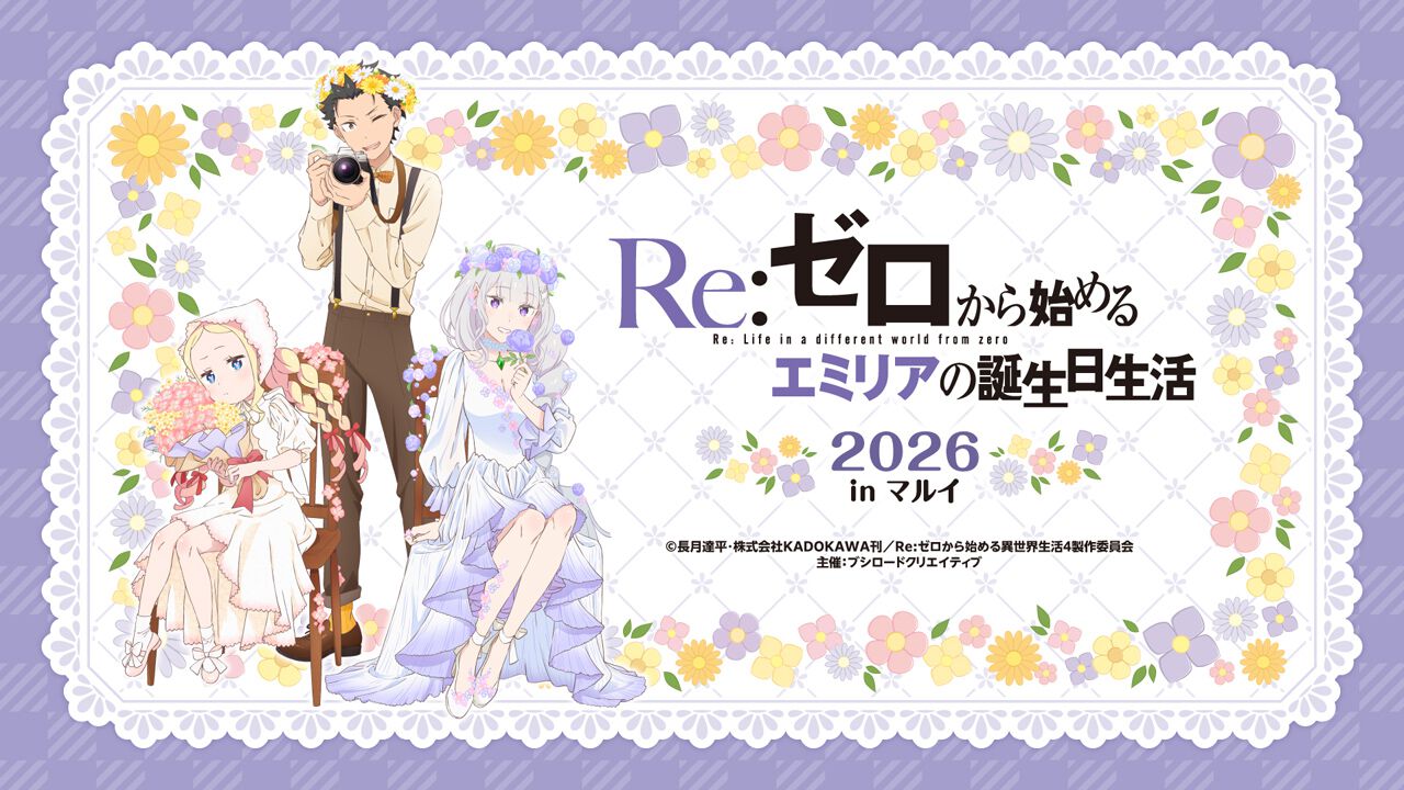 エミリアの誕生日祝う『リゼロ』POP UP SHOP、渋谷と神戸で開催決定