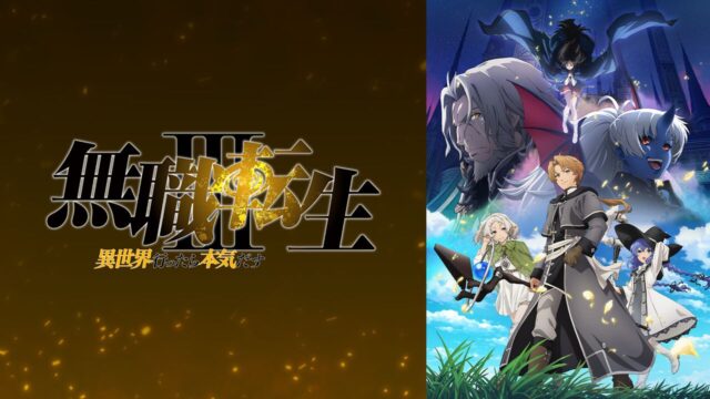 『無職転生』第1期・第2期 全話無料一挙放送がABEMAで実施中、放送後1週間の見逃し視聴に対応