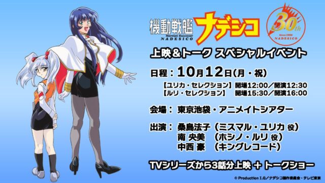 機動戦艦ナデシコ：ホシノ・ルリ新録アナウンス入り30周年記念PV公開、キャスト登壇のトークイベントも決定