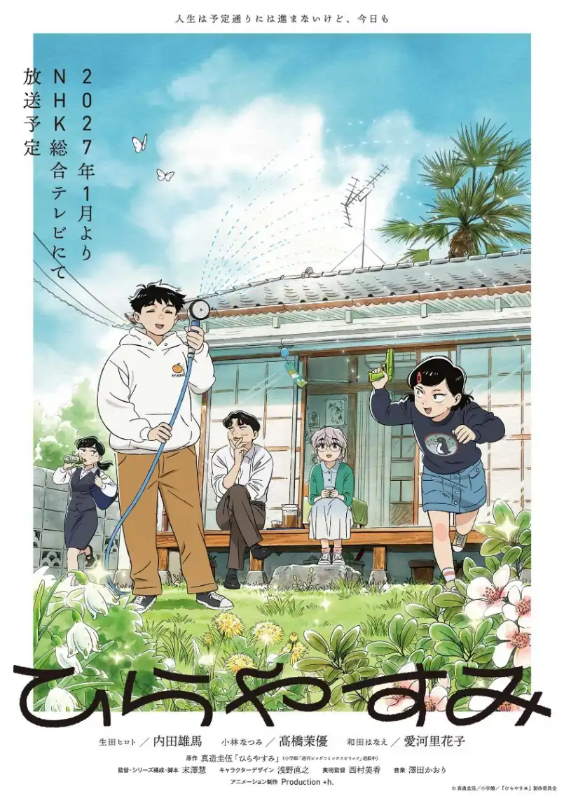 アニメ「ひらやすみ」新キャスト発表 高橋茉優が小林なつみ、愛河里花子が“ばーちゃん”和田はなえに