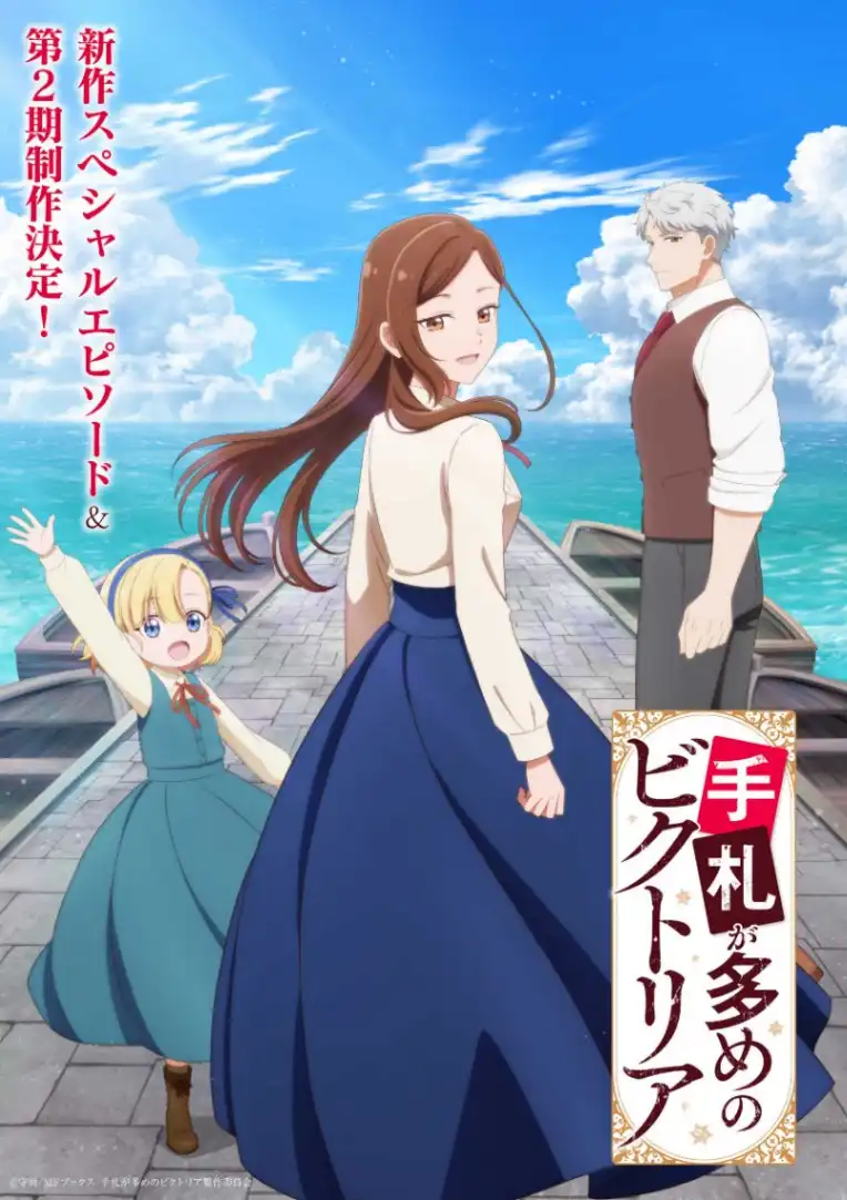 手札が多めのビクトリア：新作SPエピソード放送＆テレビアニメ第2期制作決定