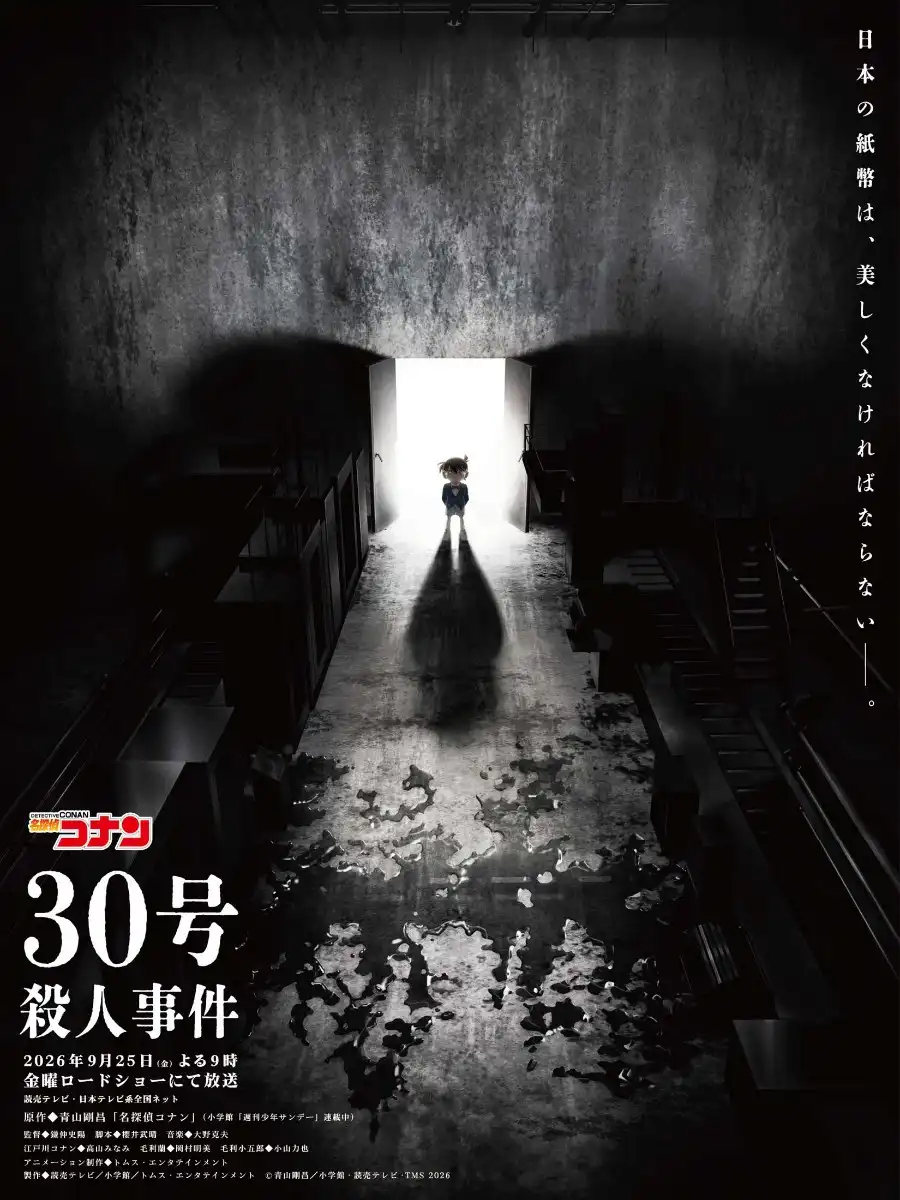名探偵コナン：10年ぶりの2時間SP「30号殺人事件」、金曜ロードショーで9月25日放送