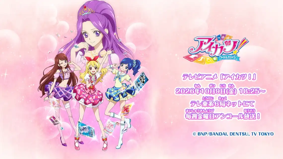 アイカツ！ テレビアニメ第1作が10月9日からテレビ東京で毎週金曜夕方にアンコール放送