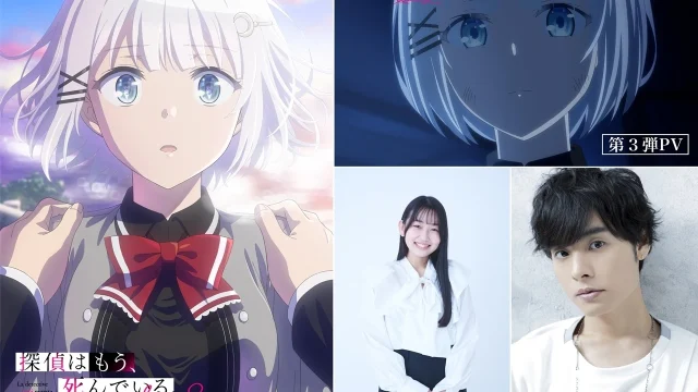 『探偵はもう、死んでいる。Season2』初回は10月7日、PV第3弾と追加声優を発表