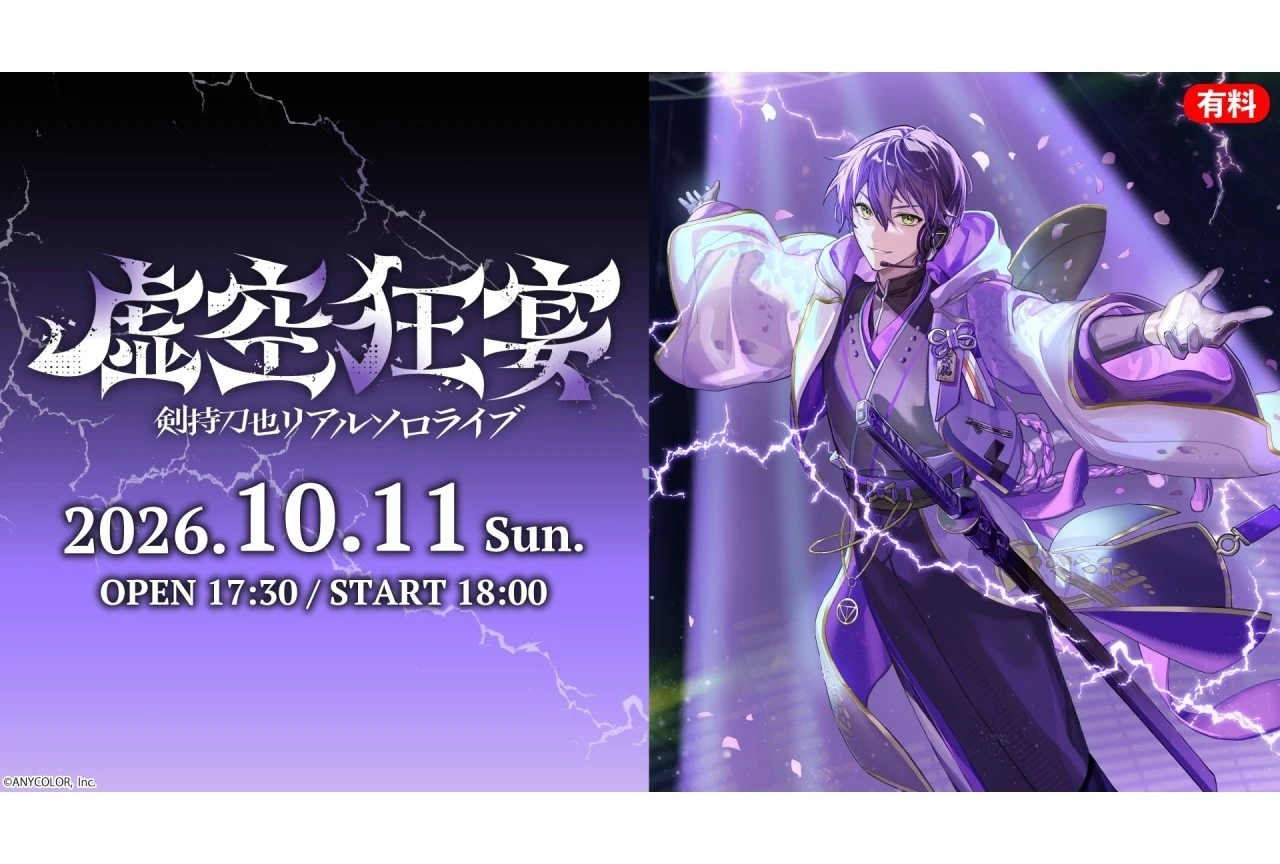 剣持刀也リアルソロライブ「虚空狂宴」、10月11日にニコニコ生放送で生配信
