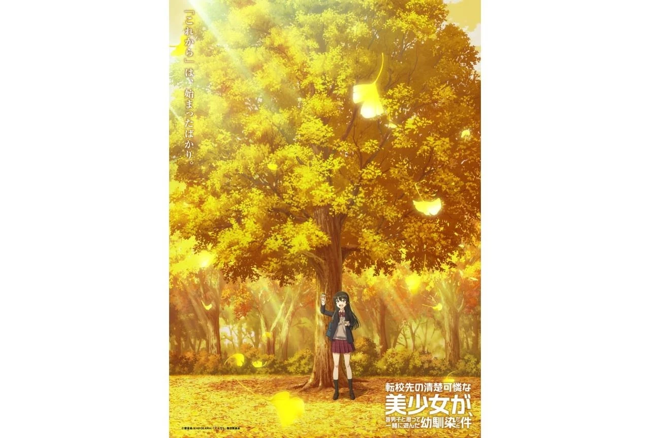 『転校先の清楚可憐な美少女が、昔男子と思って一緒に遊んだ幼馴染だった件』ティザービジュアル第4弾＆ティザーPV第4弾公開、スペシャルPVはYouTubeでプレミア公開予定