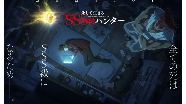 TVアニメ『死して生きるSSS級ハンター』アニメ化決定、2027年1月放送開始予定 ティザービジュアル＆PVも解禁
