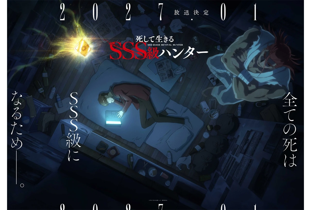 TVアニメ『死して生きるSSS級ハンター』アニメ化決定、2027年1月放送開始予定 ティザービジュアル＆PVも解禁