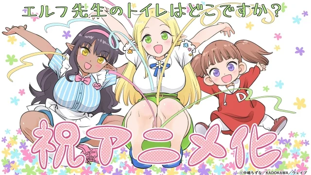 『エルフ先生のトイレはどこですか？』TVアニメ化を発表、原作は中嶋ちずな氏 — 記念イラストも公開