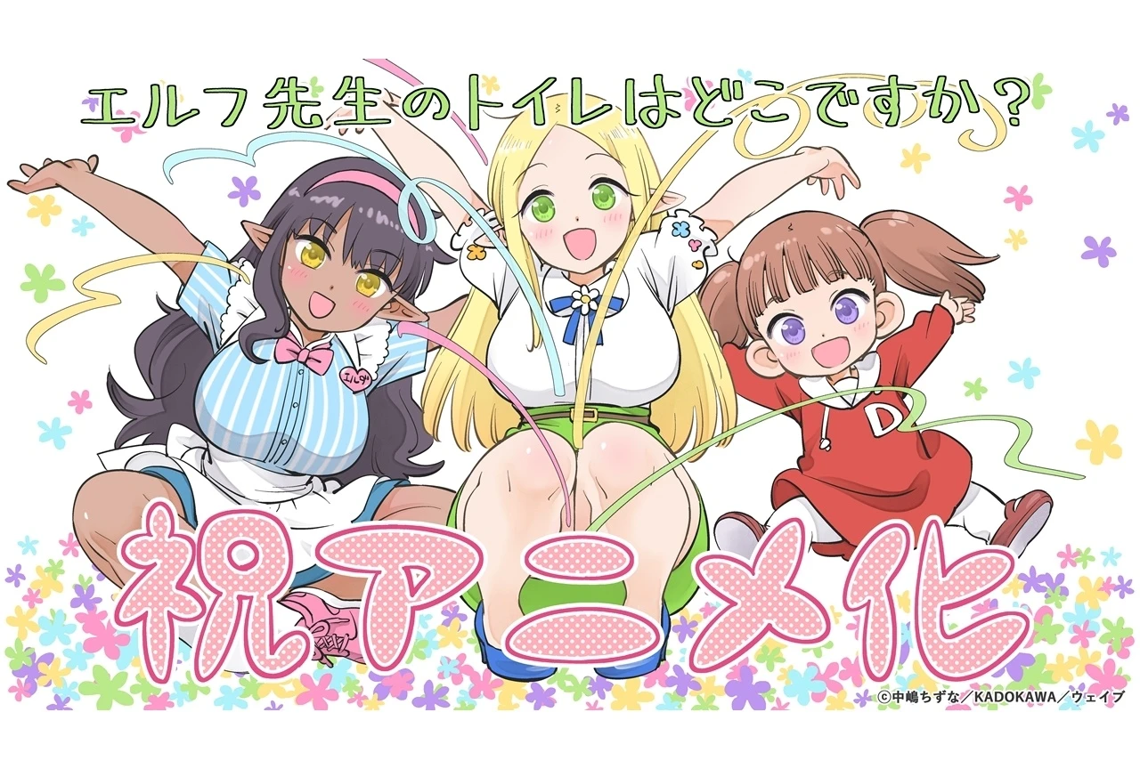 『エルフ先生のトイレはどこですか？』TVアニメ化を発表、原作は中嶋ちずな氏 — 記念イラストも公開