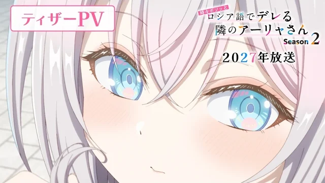 『時々ボソッとロシア語でデレる隣のアーリャさん』Season2のティザーPV公開、監督らからコメント到着