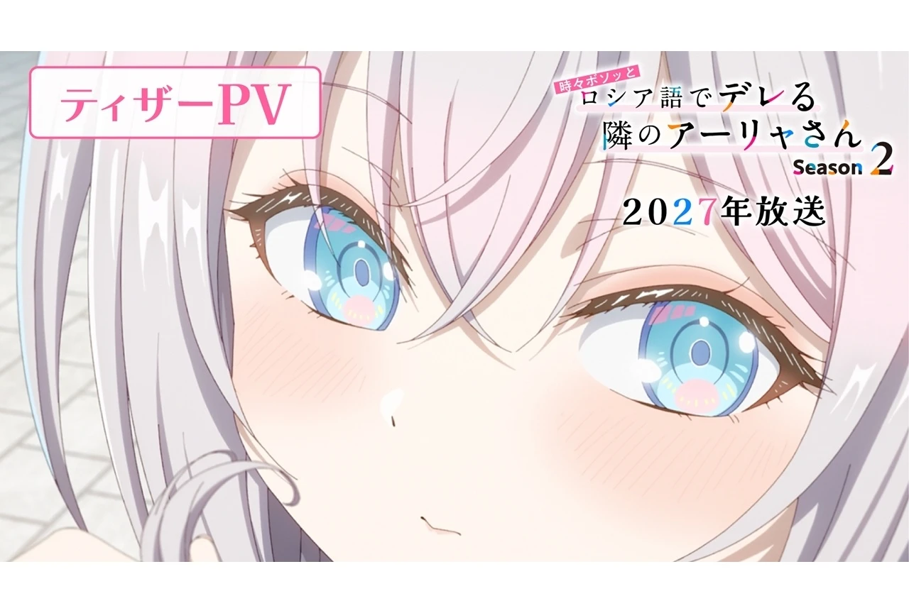『時々ボソッとロシア語でデレる隣のアーリャさん』Season2のティザーPV公開、監督らからコメント到着