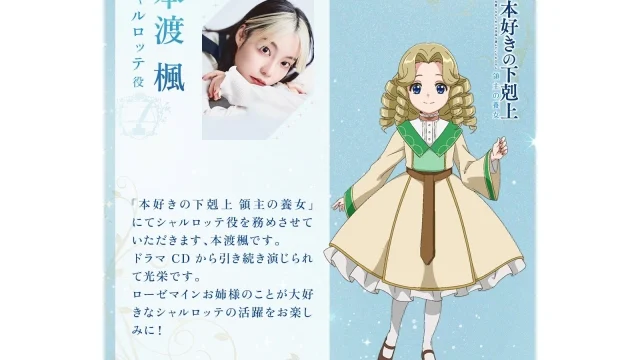 『本好きの下剋上 領主の養女』シャルロッテ役に本渡楓、最終回に向けクライマックスPV公開