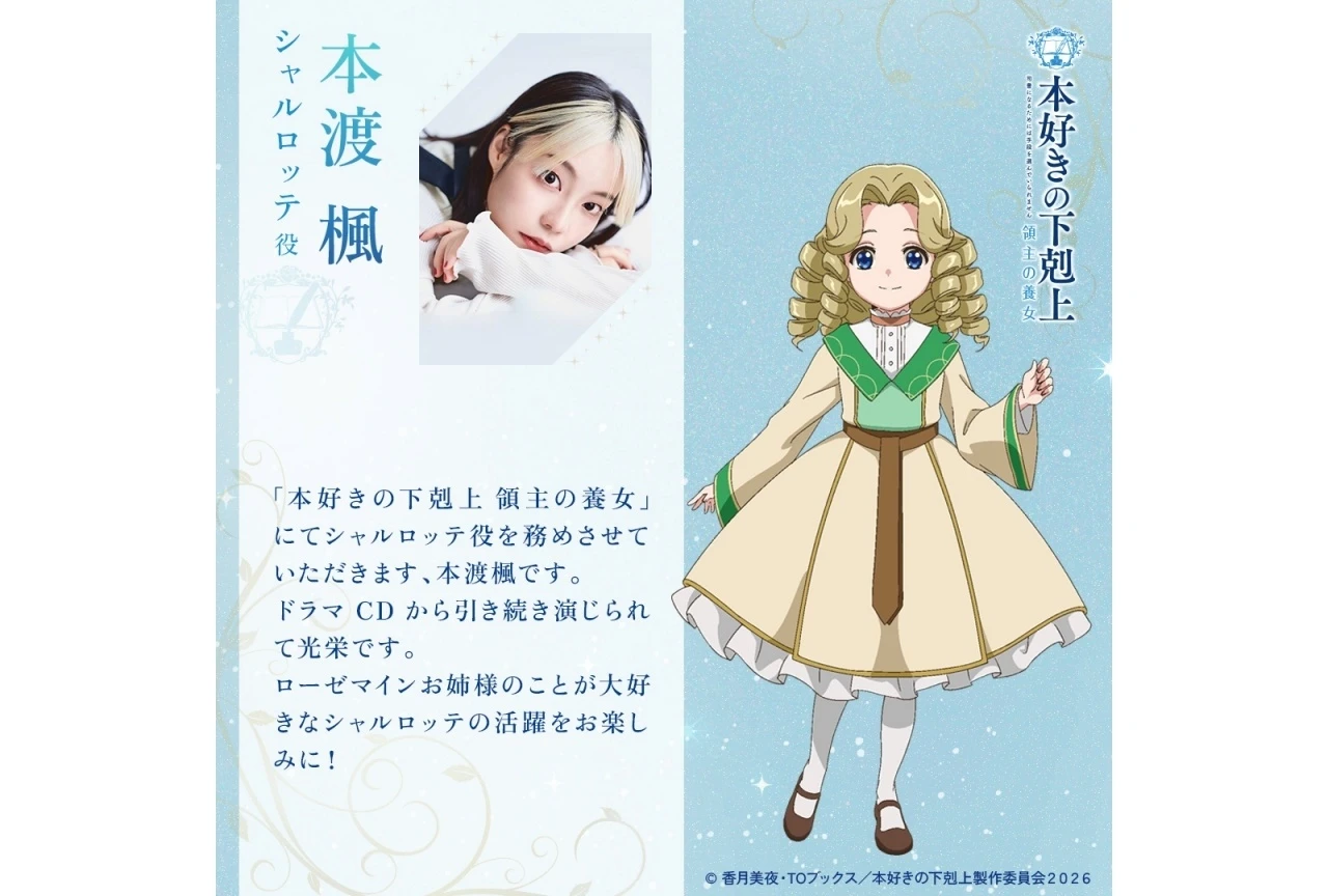 『本好きの下剋上 領主の養女』シャルロッテ役に本渡楓、最終回に向けクライマックスPV公開