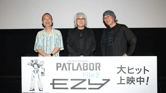 『機動警察パトレイバー EZY』File 2 公開後スタッフトークが8月27日に新宿ピカデリーで開催