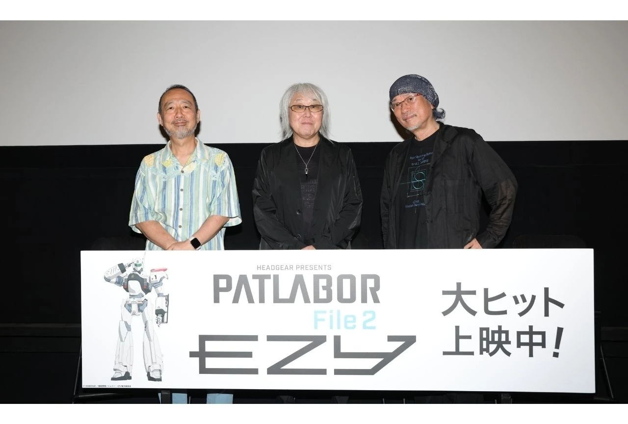『機動警察パトレイバー EZY』File 2 公開後スタッフトークが8月27日に新宿ピカデリーで開催