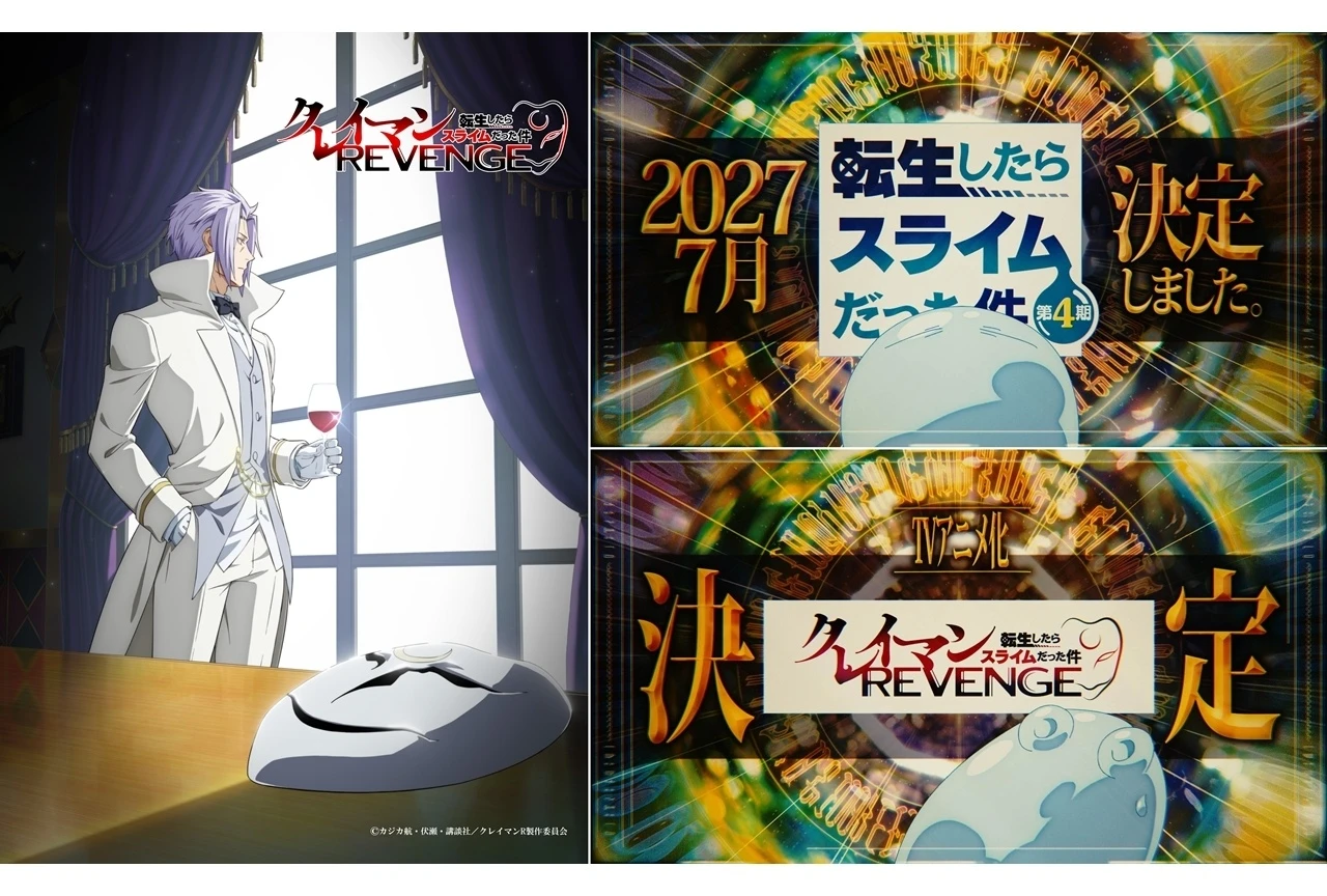『転生したらスライムだった件 第4期』第3クールは2027年7月放送開始予定、スピンオフ『クレイマンREVENGE』は2027年4月に放送予定と発表