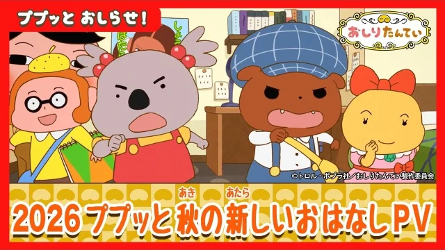 『おしりたんてい』新作の初回放送は2026年10月3日、最新PVと場面カットが解禁