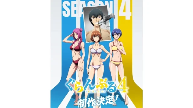 『ぐらんぶる』Season 4制作決定を発表