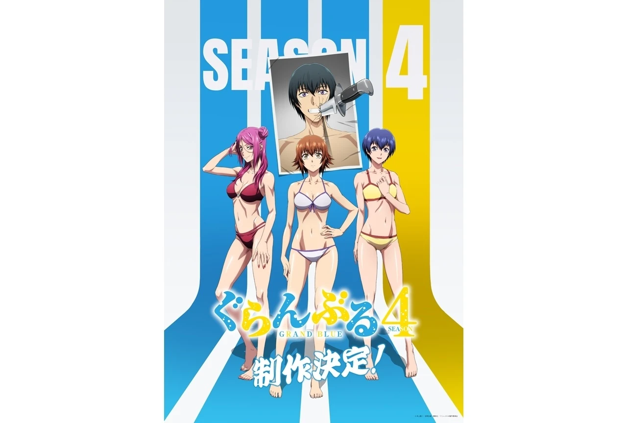 『ぐらんぶる』Season 4制作決定を発表