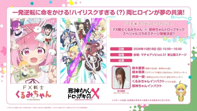 『FX戦士くるみちゃん』×『邪神ちゃんドロップキック』コラボ決定、鈴木愛奈が登壇するスペシャルステージが発表