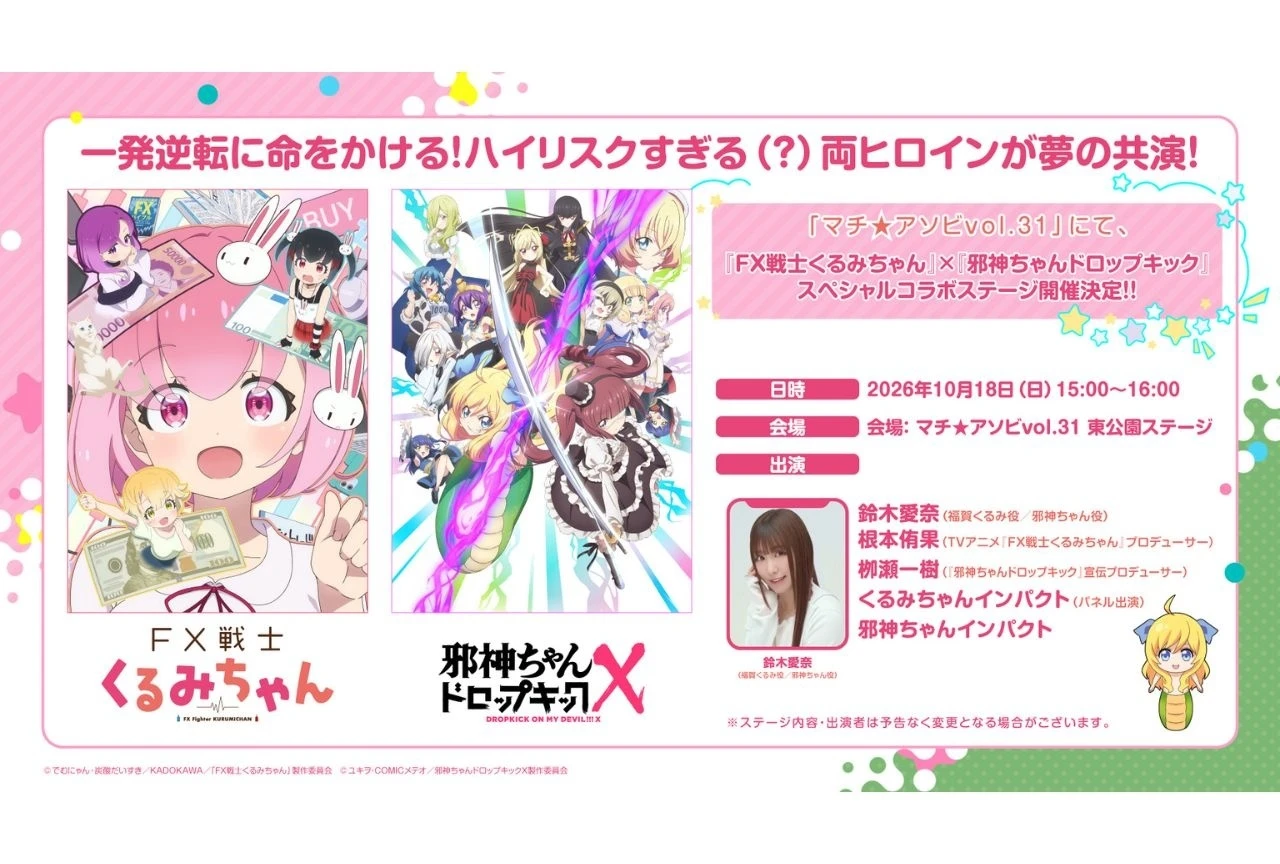 『FX戦士くるみちゃん』×『邪神ちゃんドロップキック』コラボ決定、鈴木愛奈が登壇するスペシャルステージが発表