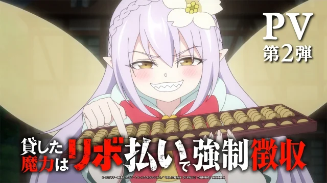 TVアニメ『貸した魔力は【リボ払い】で強制徴収』PV第2弾公開、ロジャー役に浪川大輔決定