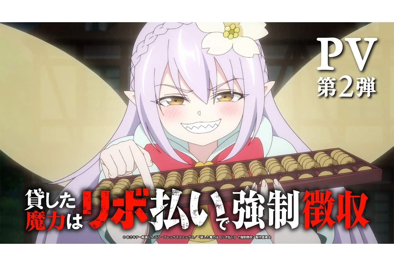 TVアニメ『貸した魔力は【リボ払い】で強制徴収』PV第2弾公開、ロジャー役に浪川大輔決定